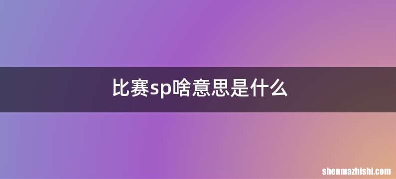 比赛sp啥意思是什么