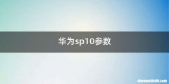 华为sp10参数