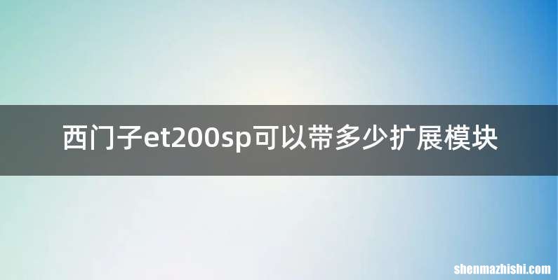 西门子et200sp可以带多少扩展模块