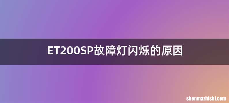 ET200SP故障灯闪烁的原因