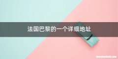 法国巴黎的一个详细地址
