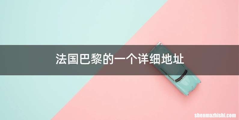 法国巴黎的一个详细地址