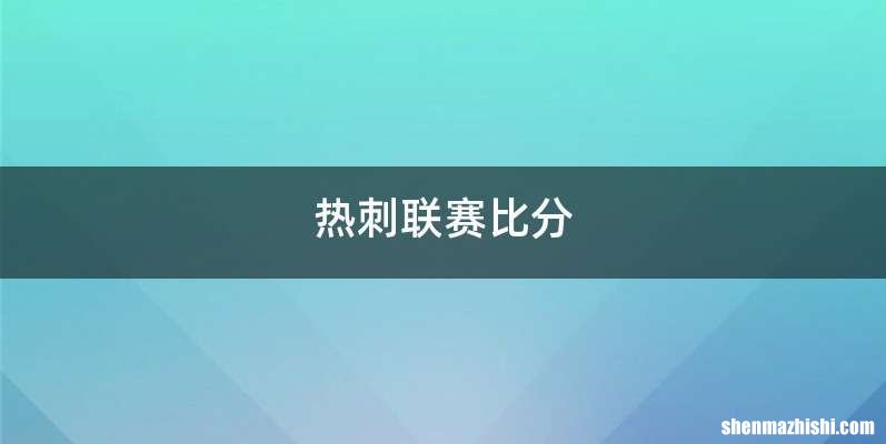 热刺联赛比分