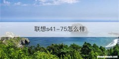 联想s41-75怎么样