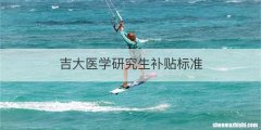吉大医学研究生补贴标准