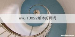 miui13022版本好用吗