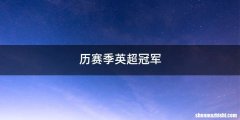 历赛季英超冠军