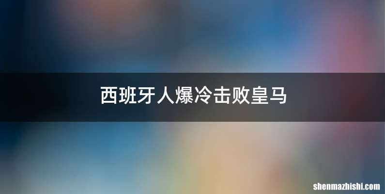 西班牙人爆冷击败皇马