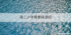 周二小学需要网课吗