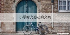 小学时光感动的文案