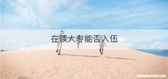在读大专能否入伍