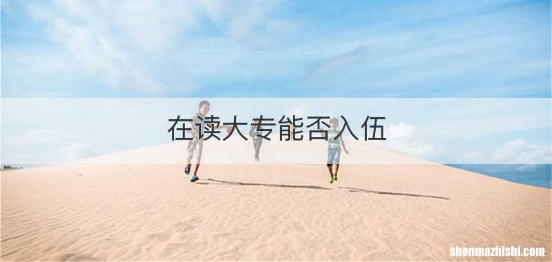 在读大专能否入伍