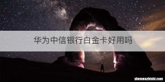 华为中信银行白金卡好用吗