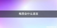 梅西会什么语言