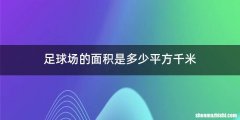 足球场的面积是多少平方千米