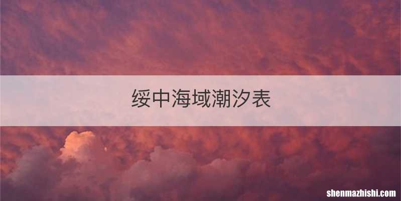 绥中海域潮汐表