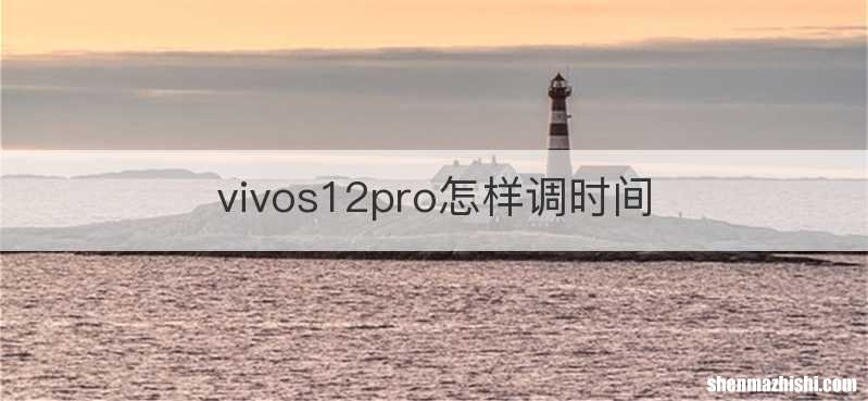 vivos12pro怎样调时间