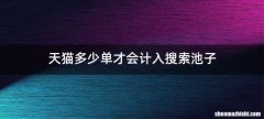 天猫多少单才会计入搜索池子