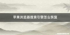 苹果浏览器搜索引擎怎么恢复