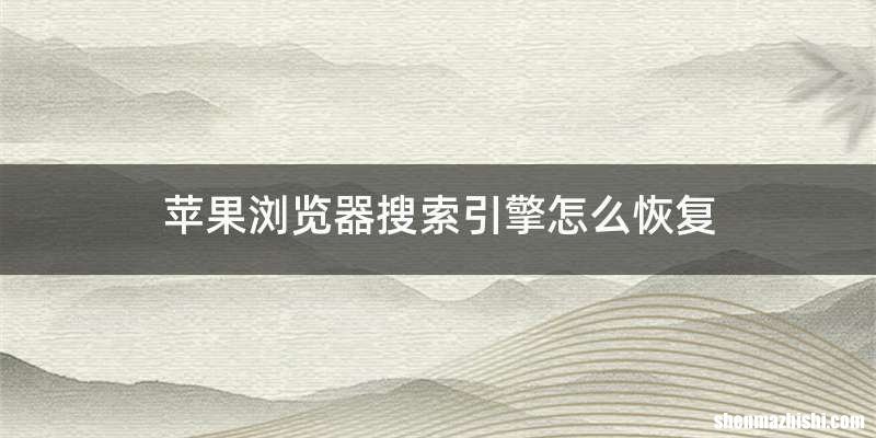 苹果浏览器搜索引擎怎么恢复