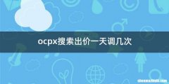 ocpx搜索出价一天调几次