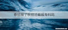 春招报了秋招还能报专科吗