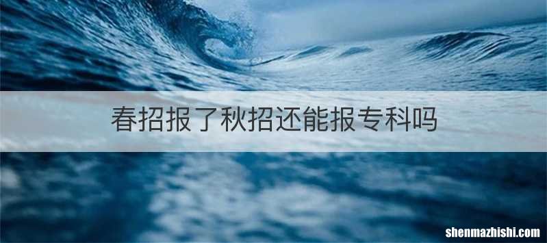 春招报了秋招还能报专科吗