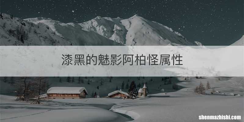漆黑的魅影阿柏怪属性