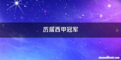 历届西甲冠军