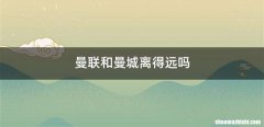 曼联和曼城离得远吗