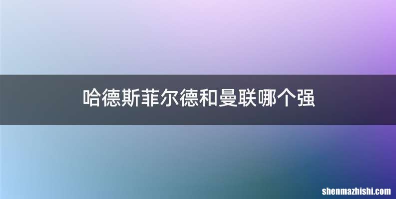 哈德斯菲尔德和曼联哪个强