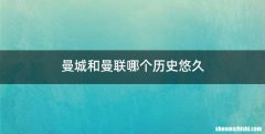 曼城和曼联哪个历史悠久