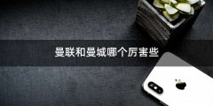 曼联和曼城哪个厉害些