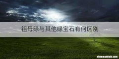 祖母绿与其他绿宝石有何区别