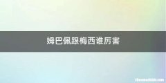 姆巴佩跟梅西谁厉害