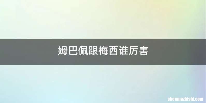 姆巴佩跟梅西谁厉害