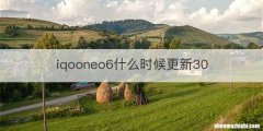 iqooneo6什么时候更新30