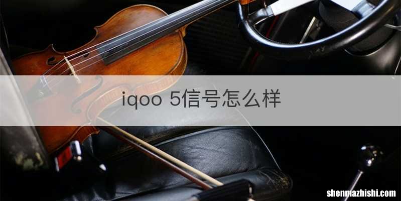 iqoo 5信号怎么样