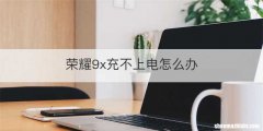 荣耀9x充不上电怎么办