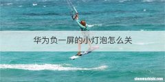 华为负一屏的小灯泡怎么关