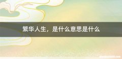 繁华人生，是什么意思是什么