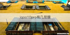 iqoo10pro有几层膜