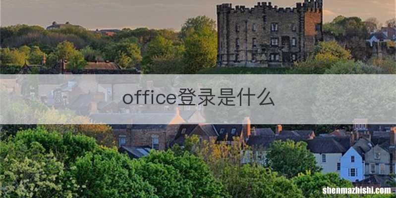 office登录是什么