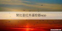 努比亚红外遥控器app