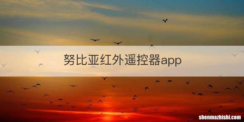 努比亚红外遥控器app