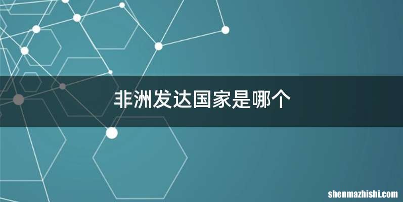非洲发达国家是哪个