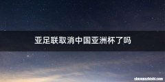亚足联取消中国亚洲杯了吗