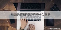 结婚送喜糖和粽子是什么寓意