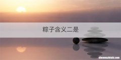 粽子含义二是