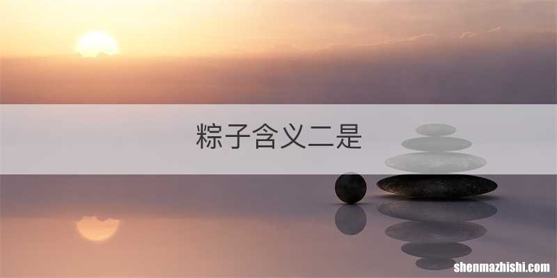 粽子含义二是